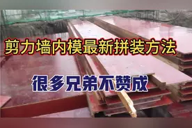 工地哥教你如何快速拼装剪力墙支模，简单做法一个人顶三个人干！
