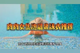 肉肉女生泡温泉泳衣推荐视频封面