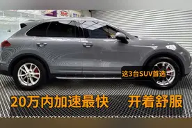 20万内好开、加速最快的SUV，超260匹、零百6.4秒，又快又实用视频封面