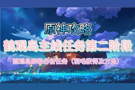 原神攻略：鹤观岛第二阶段主线（获得羽毛鹤观岛解密必备物品）