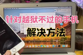 12-13系统越狱不过的解决方法视频封面