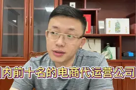 这是目前国内最靠谱的电商代运营公司！视频封面