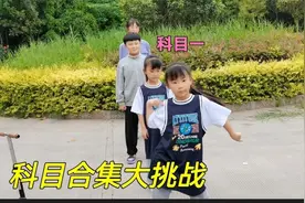 姐妹四人挑战最火科目合集舞蹈，科目一到科目十看谁跳的好视频封面