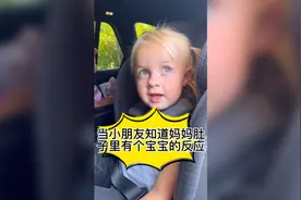 小朋友知道妈妈怀孕了的反应视频封面