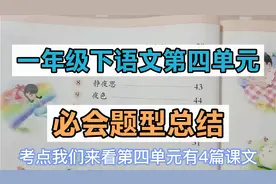 一年级下第四单元考点，有道古诗题每年必考，答题顺序会绕晕学生视频封面