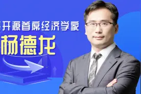 杨德龙：做价值投资就是春播秋收 周而复始视频封面