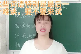 “怙恶不悛”还是“怙恶不俊”？你能读正确吗？来试试吧视频封面