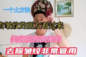 教你一招土方法，去皱纹非常有效，脸上有皱纹的就不用去美容院了视频封面