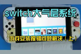 switch大气层系统之游戏安装报错文件解决视频教程 （上）
