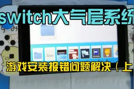 switch大气层系统之游戏安装报错文件解决视频教程 （上）视频封面