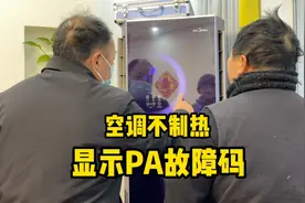 空调有电却打不开怎么办？显示PA故障码如何处理，今天我来告诉你视频封面