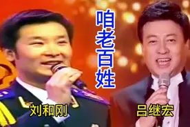 刘和刚和吕继宏同唱歌曲《咱老百姓》都是歌唱家，谁更胜一筹？视频封面