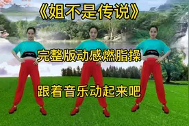 不要迷恋姐《姐不是传说》完整版dj动感健身操，简单易学视频封面