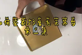 #飞天茅台#鉴别真伪，如何鉴别53度飞天茅台系列视频封面