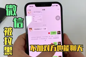 微信被朋友拉黑删除，教你不用加对方为好友，也可以继续聊天！视频封面