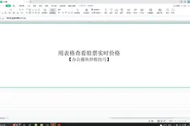 用表格查询股票实时价格视频封面