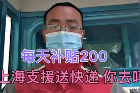 补贴200 去上海支援送快递 你会去吗视频封面