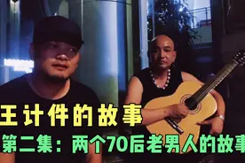 王计件超出网友想象，尽然睡在户外，一把吉他回忆起老男人的过往视频封面