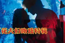 夏花：关于接吻的n种方式视频封面