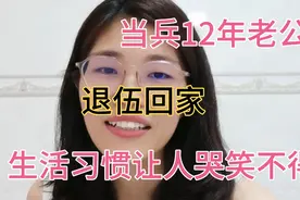 带你一起看看退役老兵回家后的生活习惯，让人哭笑不得视频封面