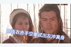 陈铁衣赤手空拳试出左冲真身～视频封面
