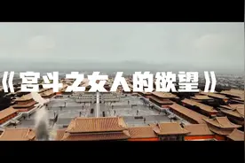 宫斗之妃子皇后对白名场面，建议反复观看视频封面