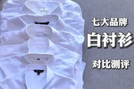 7大品牌白衬衫对比测评｜哪家最值得买视频封面