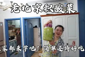 北京农村媳妇做积酸菜，5颗白菜一把花椒半袋盐，全家老少爱吃！视频封面