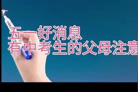 五一好消息有中考生的父母有福气了视频封面