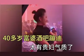盘点全网尴尬名场面，40多岁富婆酒吧蹦迪，天生贵妇气质视频封面