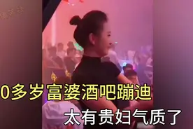 盘点全网尴尬名场面，40多岁富婆酒吧蹦迪，天生贵妇气质视频封面