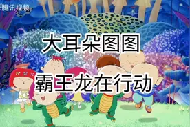 大耳朵图图最新电影，霸王龙在行动！