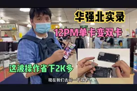 男子找华强北背包客拿12ProMax并要求改双卡，拆机教程附上，靠谱视频封面
