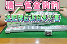 四川麻将：清一色极品金钩钓，这把牌应该算多少番？视频封面