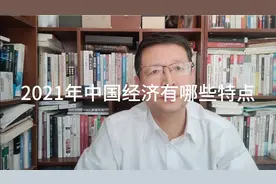 热点微观察（1）2021年中国经济有哪些特点？投资消费外贸变化视频封面