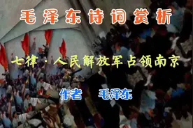 毛泽东诗词赏析，《人民解放军占领南京》视频封面