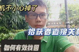 手机不小心掉了，拾获者直接关机，我是通过什么方式找回来的视频封面