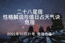 二十八星宿  性格解说与值日占天气诀    危宿视频封面