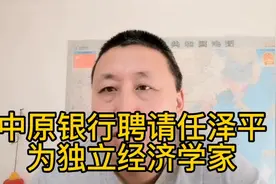 中原银行聘请任泽平为独立经济学家，希望中原银行不要出现风险视频封面