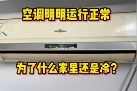 空调明明运行正常，为什么家里还是冷？我来告诉你原因视频封面