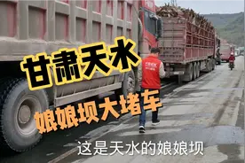 甘肃天水娘娘坝的一个镇上遇见了大堵车，足足堵了一个小时多！视频封面