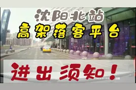沈阳北站高架落客平台送客须知视频封面