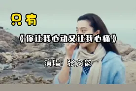 网络火爆伤感情感《只有你让我心动又让我心痛》歌词句句戳心😭
