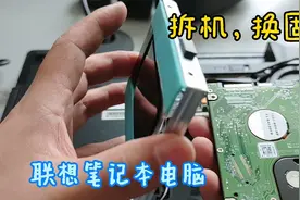 联想笔记本电脑，拆机换硬盘，小心操作，原来是这样的简单视频封面