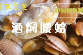 深夜食堂-酒焖腰蛤，香得诱人，鲜得醇厚