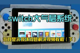 switch大气层系统之运行游戏显示损坏问题解决视频教程 （下）