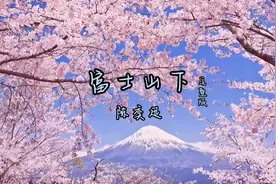 陈奕迅《富士山下》，前奏一响拾起多少人的回忆。视频封面