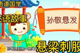 表现了好学勤奋的刻苦精神，用以激励人发愤学习成语故事悬梁刺股视频封面