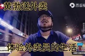极限挑战，男人帮体验平凡人生活。黄渤送外卖，薛之谦钟爱搞笑视频封面