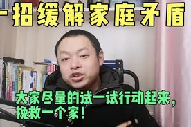 一招缓解家庭矛盾，大家尽量试一试行动起来，挽救一个家！视频封面